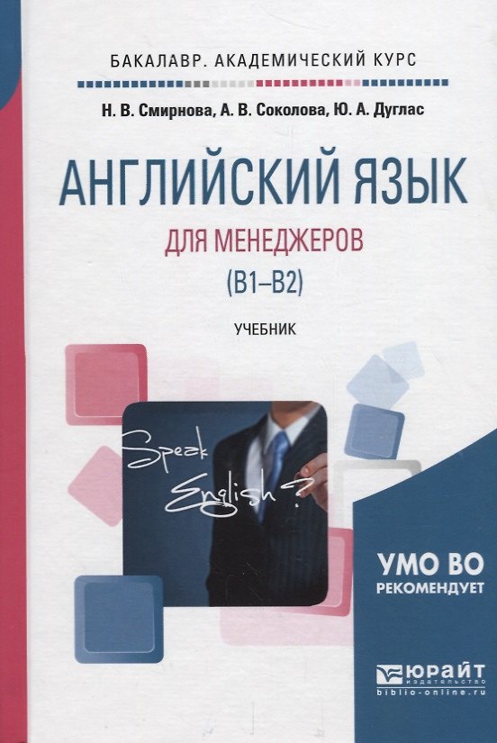 Книга Английский язык для менеджеров (В1-В2). Учебник () — 1