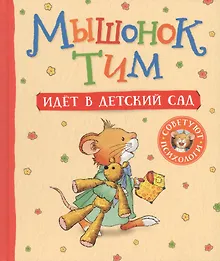 Мышонок Тим идет в детский сад