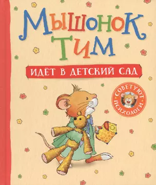 Мышонок Тим идет в детский сад — 2706103 — 1