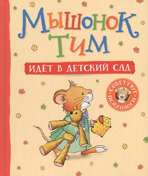 Мышонок Тим идет в детский сад