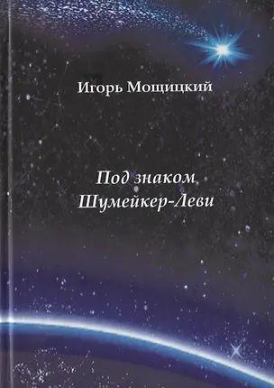 Книга Под знаком Шумейкер-Леви. Проза. Драматургия ()