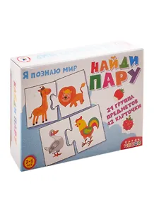 Игра настольная Дрофа-Медиа Я познаю мир. Ассоциации. Найди пару