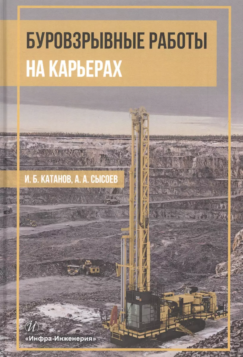 Буровзрывные работы на карьерах. Учебное пособие (Игорь Катанов) - купить  книгу с доставкой в интернет-магазине «Читай-город». ISBN: 978-5-9729-0757-1