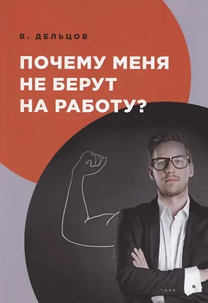 Книга Почему меня не берут на работу? (Виктор Дельцов)