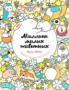 Миллион милых животных