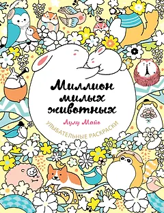 Миллион милых животных