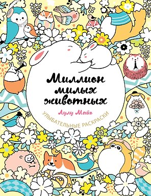 Миллион милых животных
