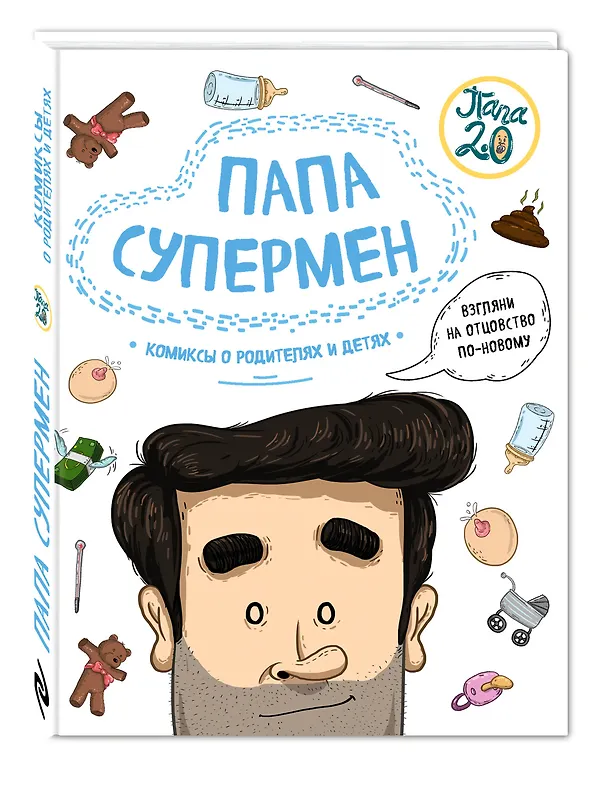 Книга Папа супермен. Комиксы о родителях и детях (Диего Лимончи, Габриела Дариас) — 4