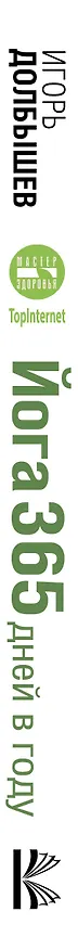 Книга Йога 365 дней в году (Игорь Долбышев) — 3