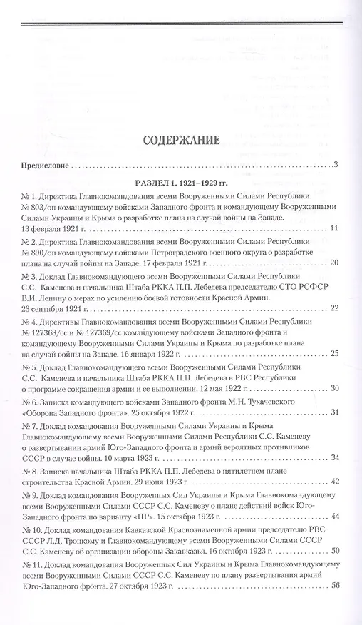 Книга Оборона СССР. Военная политика, военное строительство и планирование применения вооруженных сил. 1921–1941 гг. Документы () — 3