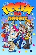 Книга Гости на пороге: Праздничные рецепты, тосты, поздравления, анекдоты, игры, фокусы ()