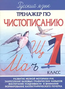 Русский зык. 1 класс. Тренажер по чистописанию