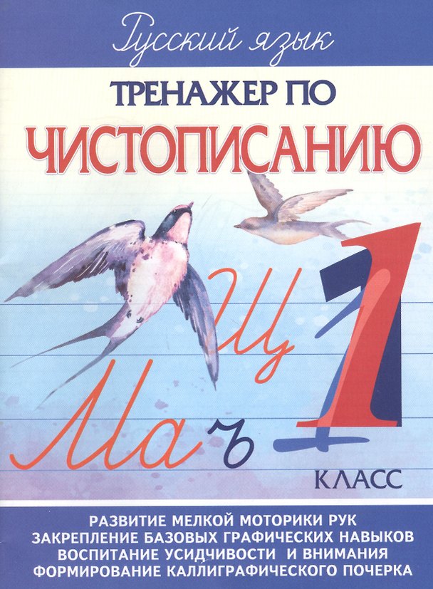 Книга Русский зык. 1 класс. Тренажер по чистописанию (А. Латынина) — 1