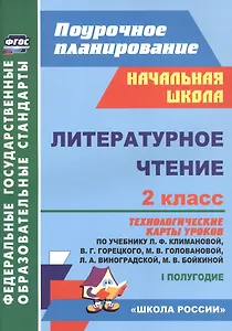 Литературное чтение. 2 класс: технологические карты уроков по учебнику Л.Ф. Климановой, В.Г. Горецкого, М.В. Головановой, Л.А. Виноградской, М.В. Бойкиной. 1 полугодие