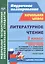 Литературное чтение. 2 класс: технологические карты уроков по учебнику Л.Ф. Климановой, В.Г. Горецкого, М.В. Головановой, Л.А. Виноградской, М.В. Бойкиной. 1 полугодие — 2845842 — 1