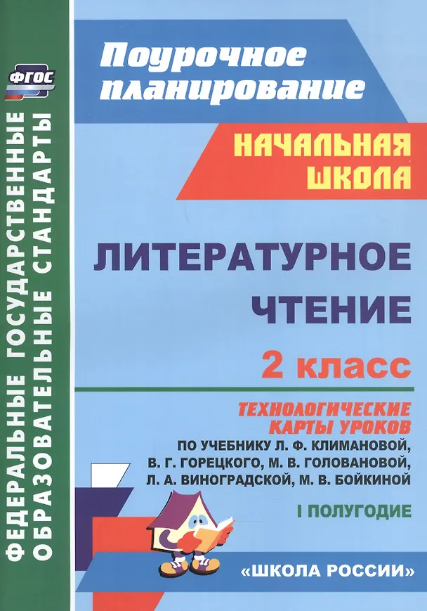 Книга Литературное чтение. 2 класс: технологические карты уроков по учебнику Л.Ф. Климановой, В.Г. Горецкого, М.В. Головановой, Л.А. Виноградской, М.В. Бойкиной. 1 полугодие () — 1