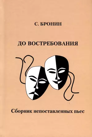 До востребования. Сборник непоставленных пьес — 3036990 — 1