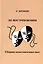 До востребования. Сборник непоставленных пьес — 3036990 — 1