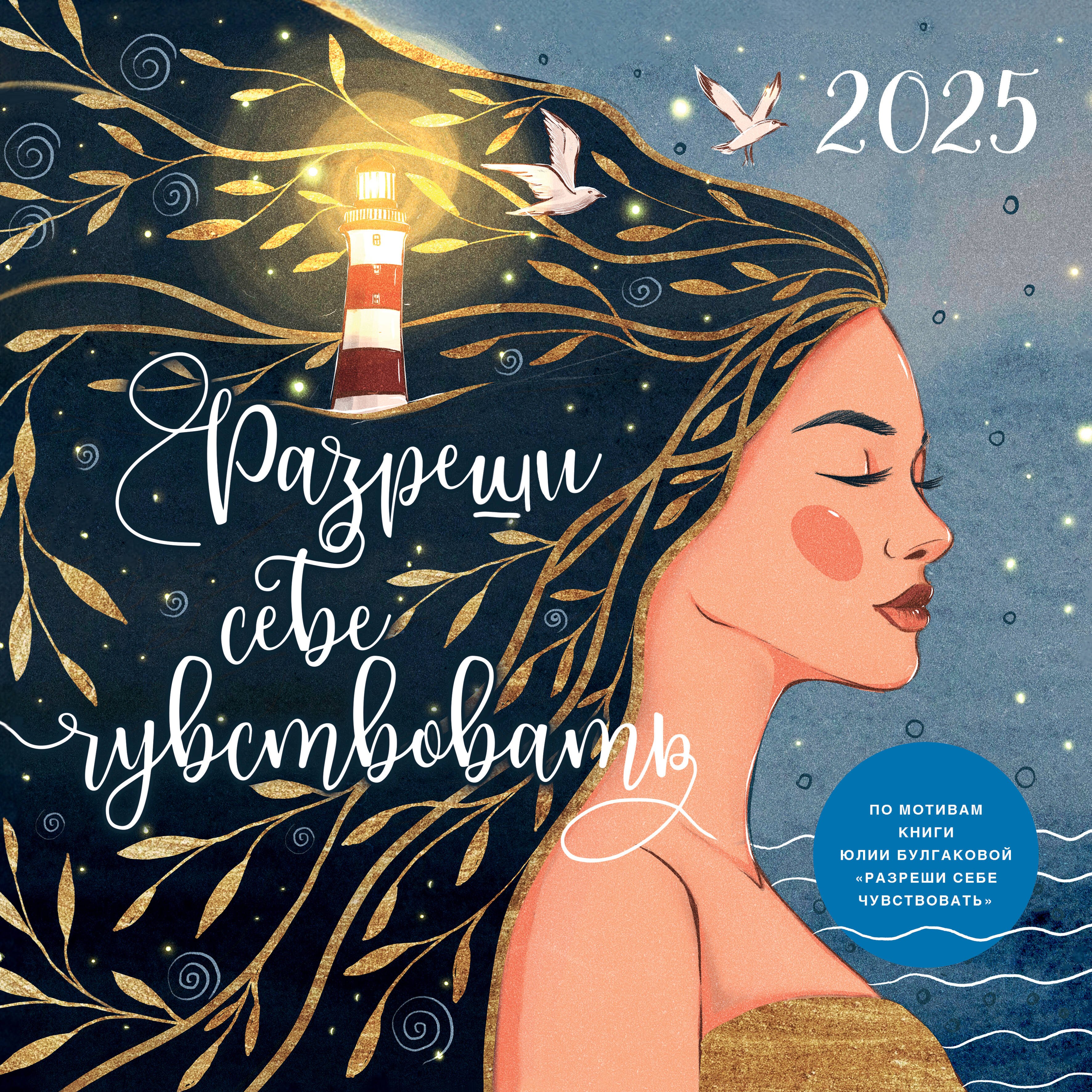 

Календарь 2025г 300*300 "Разреши себе чувствовать" настенный, на скрепке