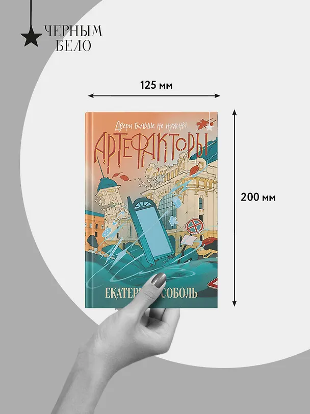 Книга Артефакторы. Двери больше не нужны (Екатерина Соболь) — 11