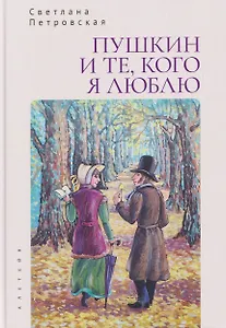 Пушкин и те, кого я люблю. Стихи и проза
