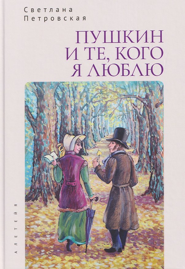 Книга Пушкин и те, кого я люблю. Стихи и проза (Светлана Петровская) — 1