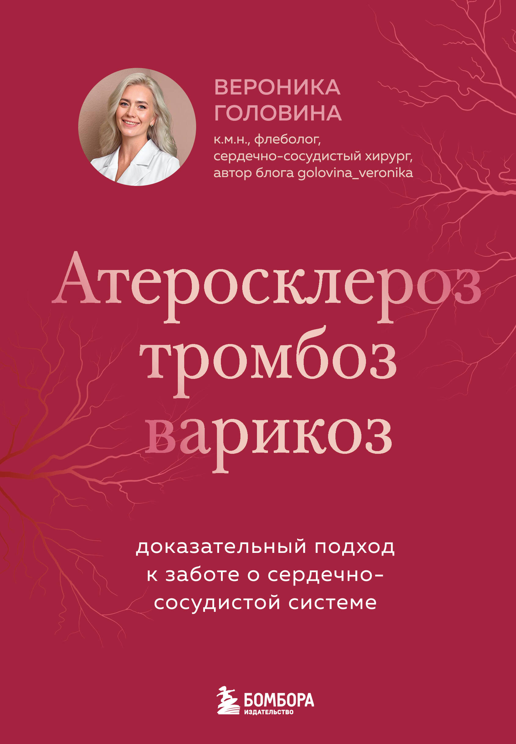 Обложка книги «Атеросклероз, тромбоз, варикоз. Доказательный подход к заботе о сердечно-сосудистой системе»