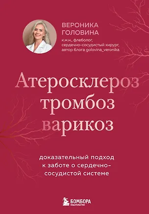 Книга Атеросклероз, тромбоз, варикоз. Доказательный подход к заботе о сердечно-сосудистой системе (Вероника Головина)