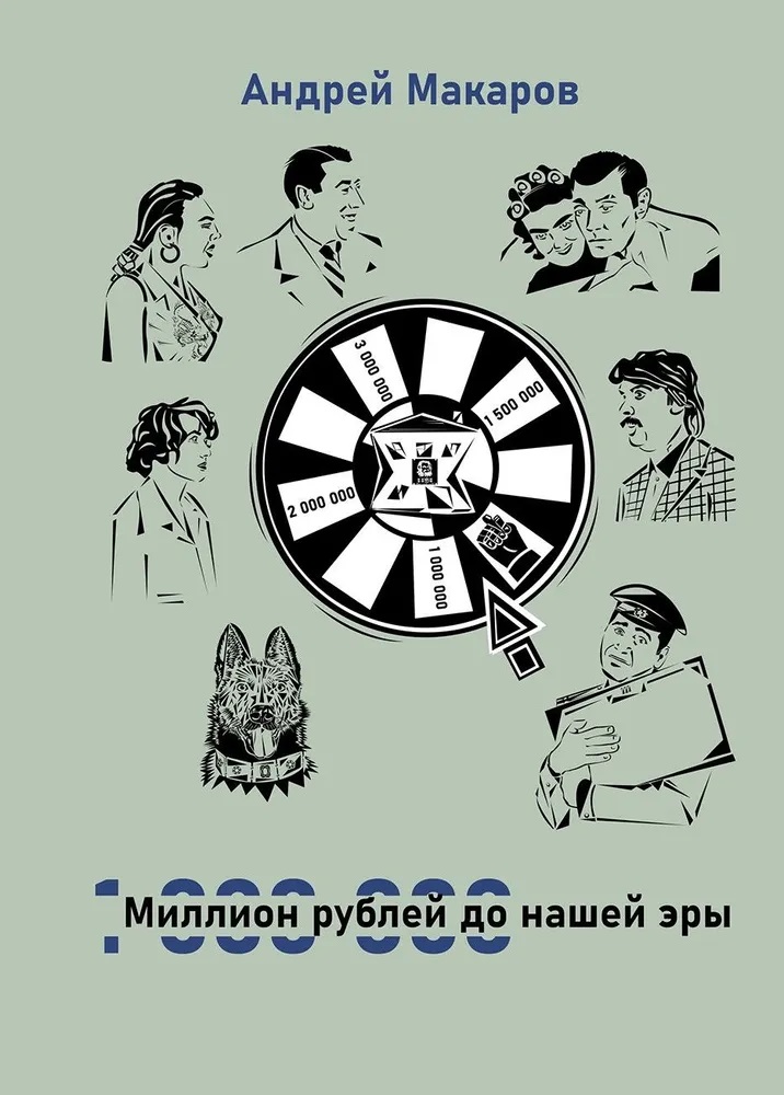 Миллион рублей до нашей эры: сборник художественной прозы