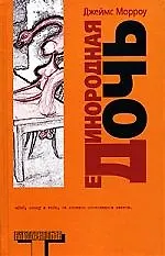 Книга Единородная дочь (Джеймс Морроу, Джордан Морроу)