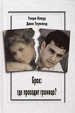 Брак: Где проходит граница?