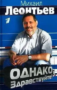 Книга Однако, здравствуйте (Михаил Леонтьев) — 1