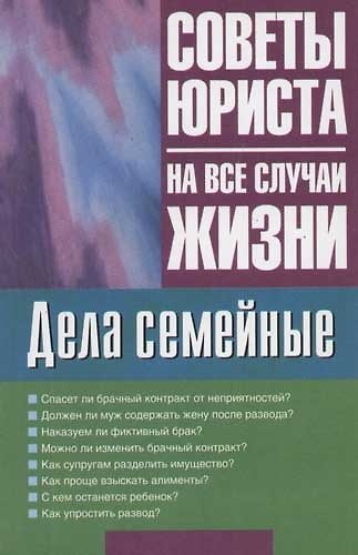 Дела семейные: Советы юриста 2061928 — 1