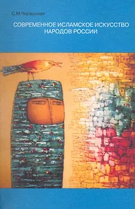 Искусство и религия: Современное исламское искусство народов России / (мягк). Червонная С. (Грант Виктория)