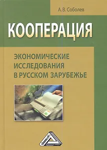 Кооперация: экономические исследования в русском зарубежье: Монография