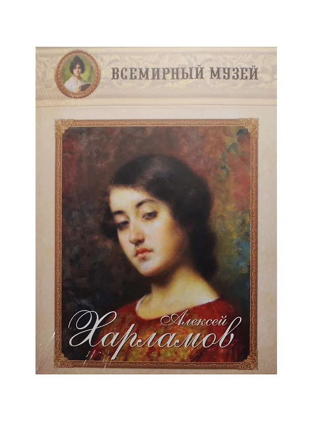 Книга Алексей Харламов. Всемирный музей () — 1