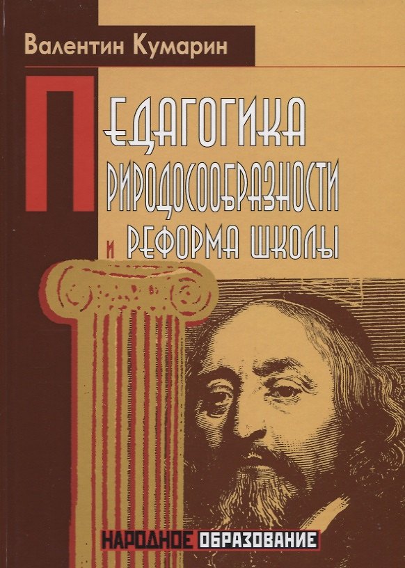Книга Педагогика природосообразности и реформа школы (Валентин Кумарин) — 1