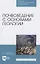 Почвоведение с основами геологии — 2817379 — 1