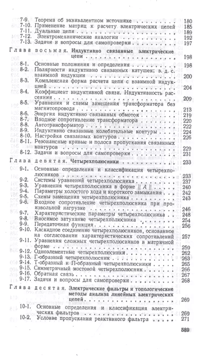 Теоретические основы электротехники. Линейные электрические цепи. Учебник  (Григорий Атабеков) - купить книгу с доставкой в интернет-магазине  «Читай-город». ISBN: 978-5-8114-6802-7