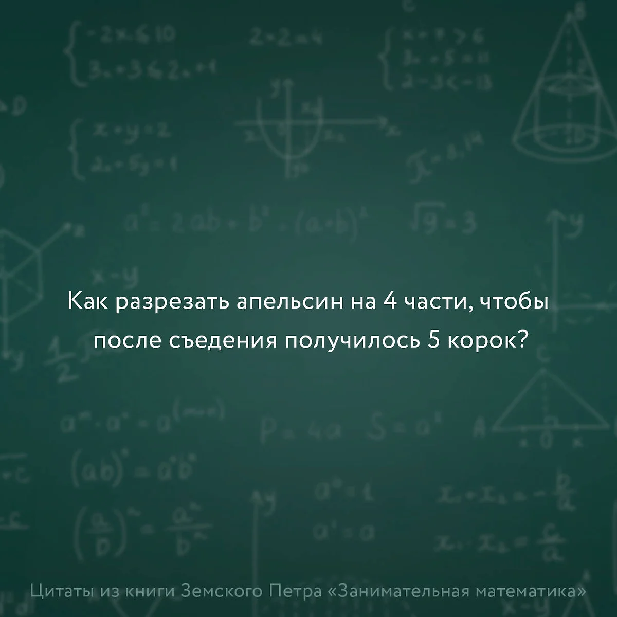 Занимательная математика (Пётр Земсков) - купить книгу с доставкой в  интернет-магазине «Читай-город». ISBN: 978-5-17-149857-3