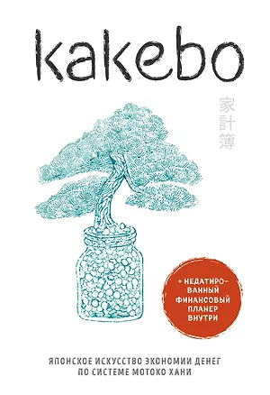Книга Kakebo. Японское искусство экономии денег по системе Мотоко Хани ()
