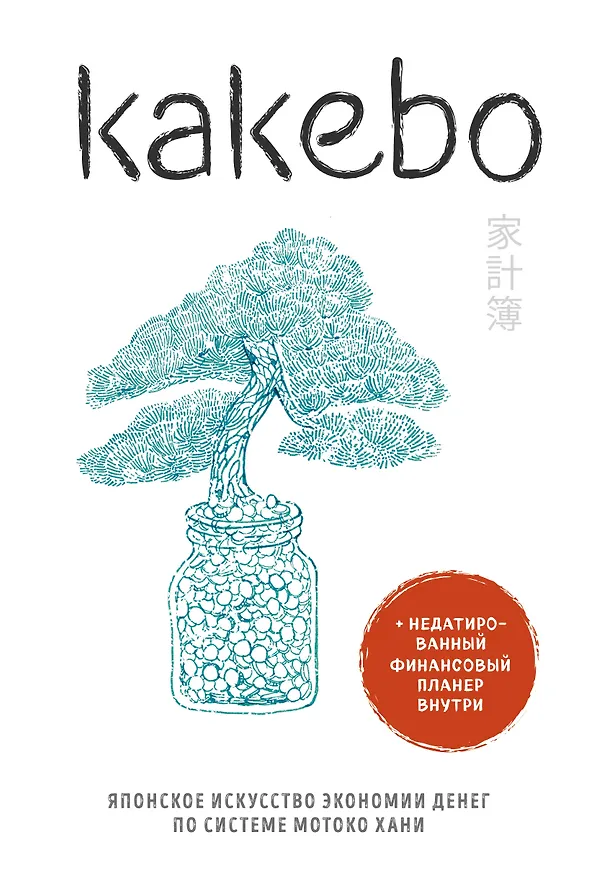 Книга Kakebo. Японское искусство экономии денег по системе Мотоко Хани () — 1