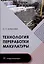 Технология переработки макулатуры — 3087624 — 1