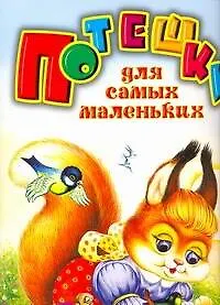 Потешки для самых маленьких