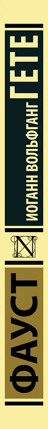 Книга Фауст (Иоганн Вольфганг Гёте) — 4