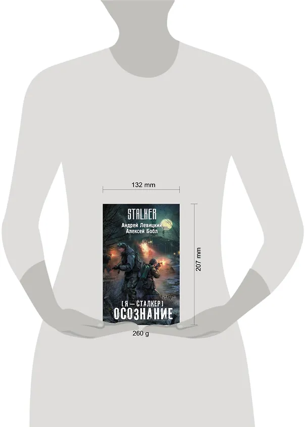 Книга Я-сталкер. Осознание: фантастический роман (Алексей Бобл, Андрей Левицкий) — 4