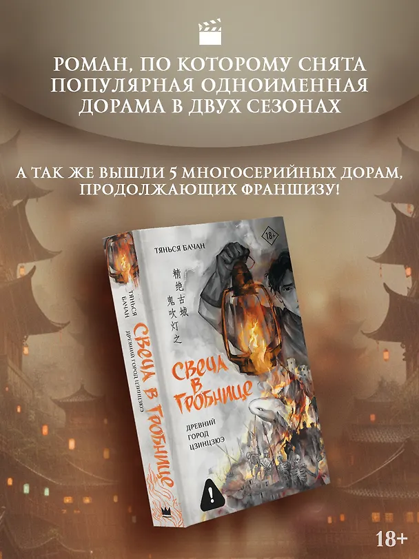 Книга Свеча в гробнице: древний город Цзинцзюэ (Бачан Тянься) — 5