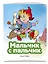 Мальчик с пальчик (ил. В. Чайчука) — 3174071 — 3