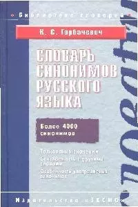 Словарь синонимов руссского языка.Более 4000 синонимов — 2046190 — 1