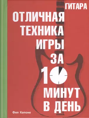 Гитара. Отличная техника игры за 10 минут в день + CD — 2446202 — 1